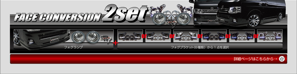 FACE CONVERSION 2set ⇒フォグランプ＋フォグブラケット（6種類）から1点を選択