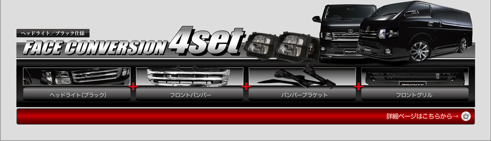 FACE CONVERSION 4set ヘッドライト/シルバー仕様⇒ヘッドライト（ブラック）＋フロントバンパー＋バンパーブラケット＋フロントグリル