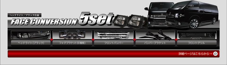 FACE CONVERSION 5set ヘッドライト/ブラック仕様⇒ヘッドライト（シルバー）＋フォグブラケット（6種類）＋フロントバンパー＋バンパーブラケット＋フロントグリル