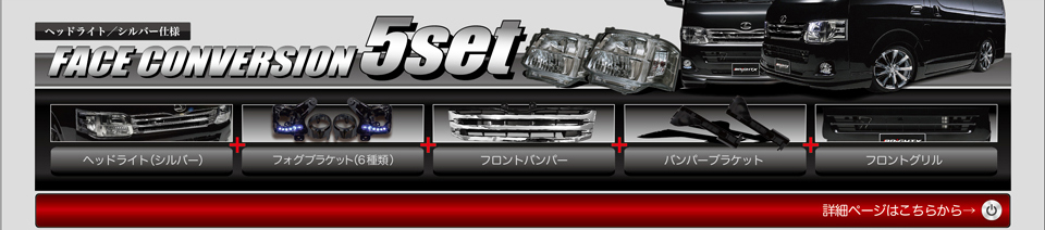 FACE CONVERSION 5set ヘッドライト/シルバー仕様⇒ヘッドライト（シルバー）＋フォグブラケット（6種類）＋フロントバンパー＋バンパーブラケット＋フロントグリル