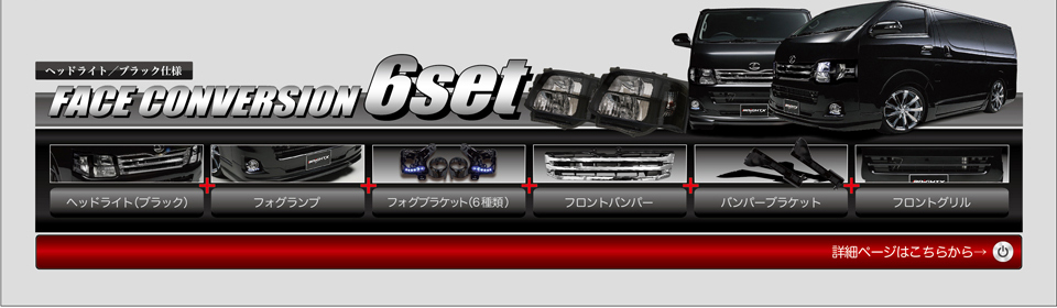 FACE CONVERSION 6set ヘッドライト/ブラック仕様⇒ヘッドライト（ブラック）＋フォグランプ＋フォグブラケット（6種類）＋フロントバンパー＋バンパーブラケット＋フロントグリル