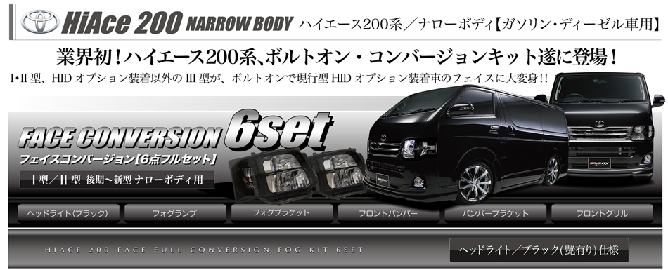 ハイエース200系/ナローボディ車「ガソリン・ディーゼル車用」フェイスコンバージョンセット
