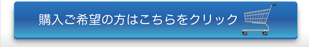 購入ご希望の方はこちらをクリック