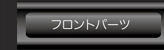 フロントパーツへ