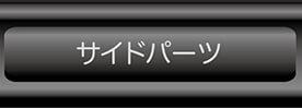サイドパーツへ