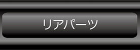 リアパーツへ