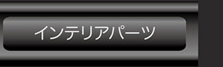 インテリアパーツへ