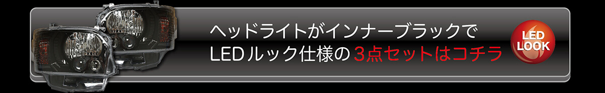 ヘッドライトがインナーブラックでLEDルック仕様の3点セット