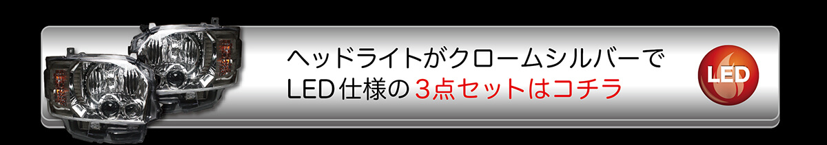 ヘッドライトがクロームシルバーでLED仕様の3点セット