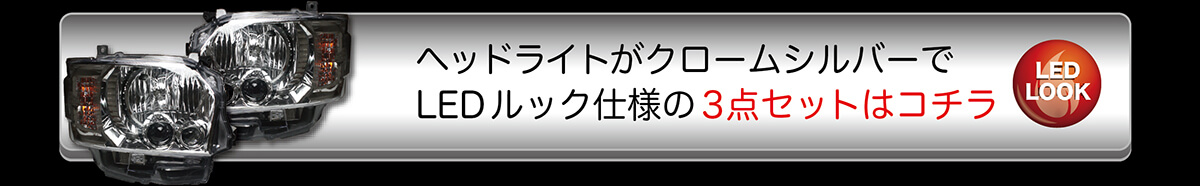 ヘッドライトがクロームシルバーでLEDルック仕様の3点セット