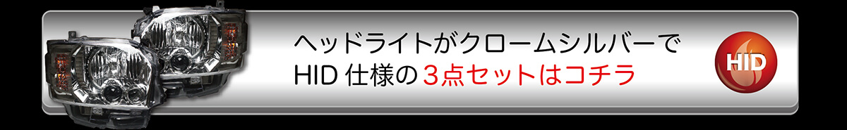 ヘッドライトがクロームシルバーでHID仕様の3点セット