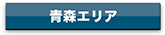 agency_aomori_btn