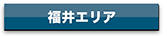 agency_fukui_btn