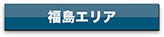 agency_fukusihma_btn