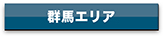 agency_gunma_btn