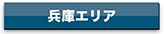 agency_hyogo_btn
