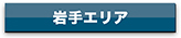 agency_iwate_btn