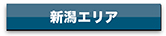 agency_niigata_btn