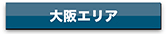 agency_oosaka_btn