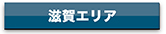 agency_shiga_btn