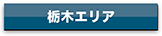 agency_tochigi_btn
