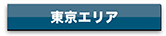 agency_tokyo_btn