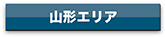 agency_yamagata_btn