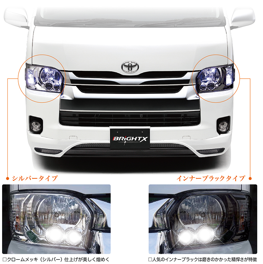 4 型LED ヘッドライト[HiAce200］ | BRiGHT X （ブライトエックス） 公式メーカーサイト