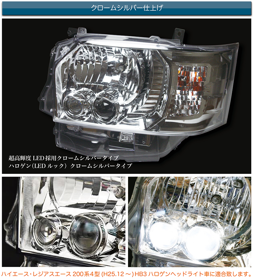 4 型LED ヘッドライト[HiAce200］ | BRiGHT X （ブライトエックス